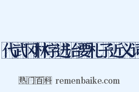 代武冈林字进治要札子近义词是什么意思的图片